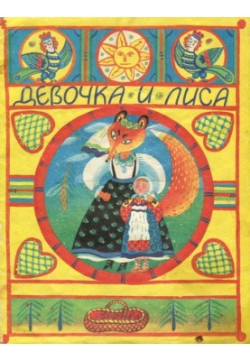 Девочка и лиса