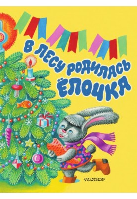 У лісі народилася ялинка