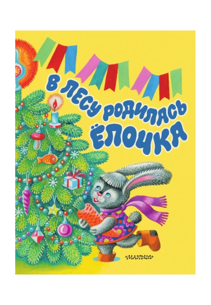 У лісі народилася ялинка