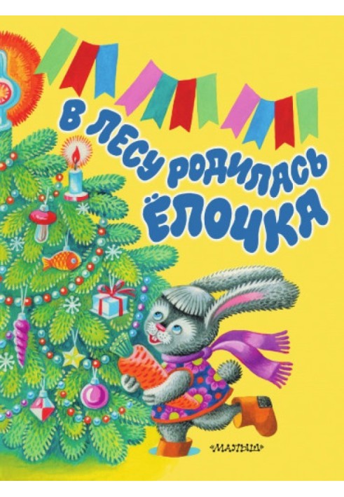 У лісі народилася ялинка