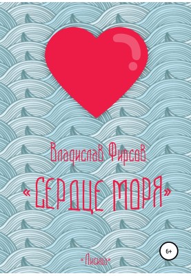 Серце моря