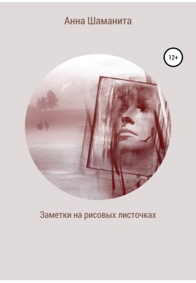 Нотатки на рисових листочках