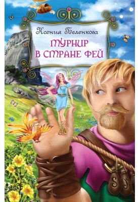 Fairyland Tournament