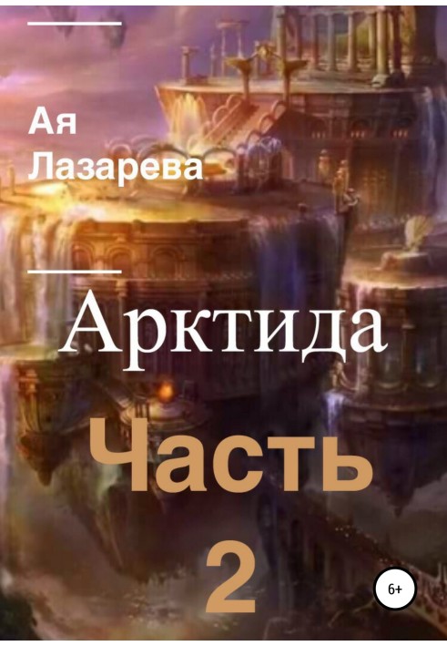 Арктида. Частина 2