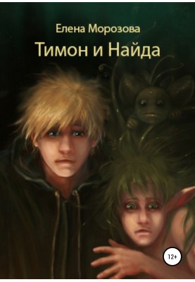 Тимон и Найда