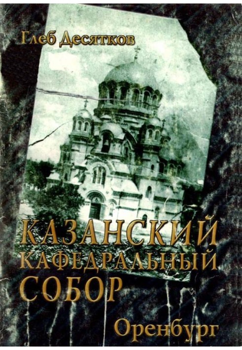 Казанський собор