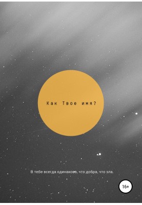 Как твоё имя?