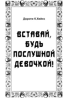 Вставай, будь слухняною дівчинкою!