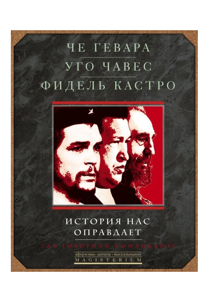 История нас оправдает. Так говорили команданте