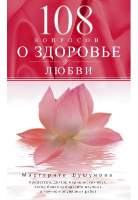 108 questions about health and love