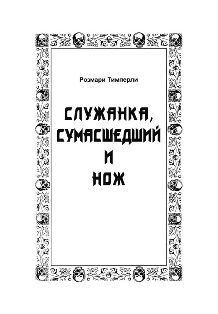 Служниця, божевільний і ніж