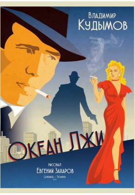 Океан брехні