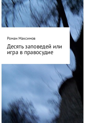 Десять заповідей чи гра у правосуддя
