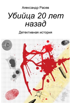 Убийца 20 лет назад