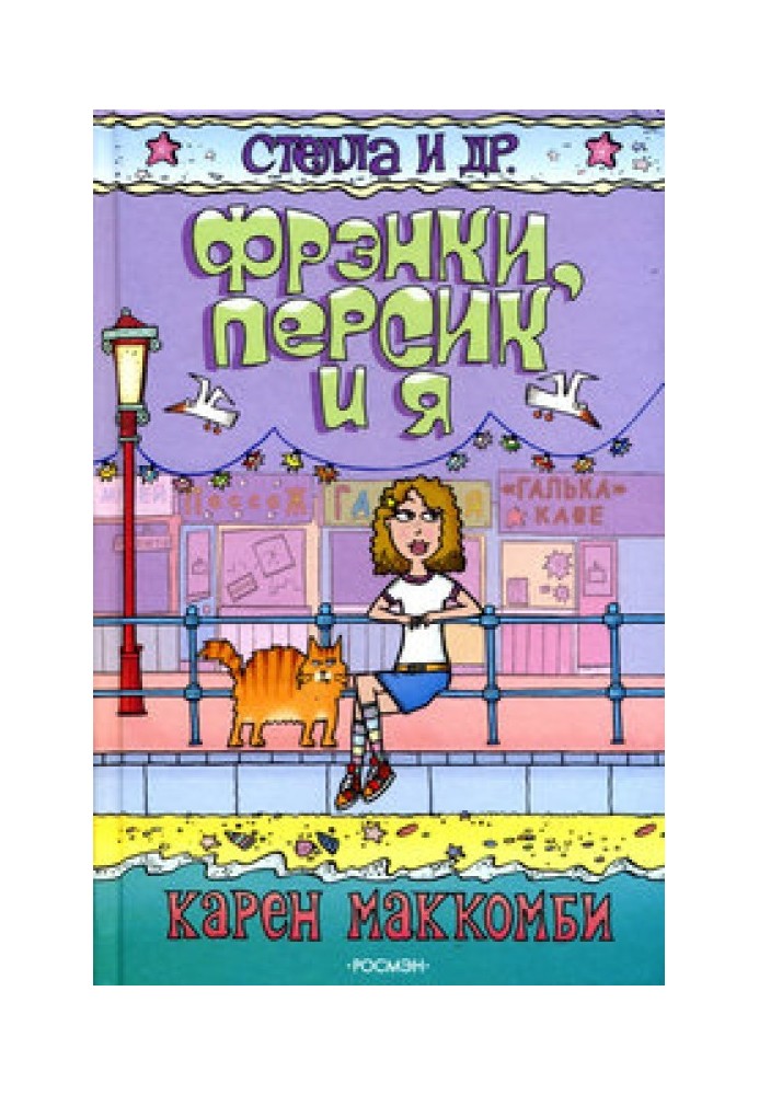 Фрэнки, Персик и я