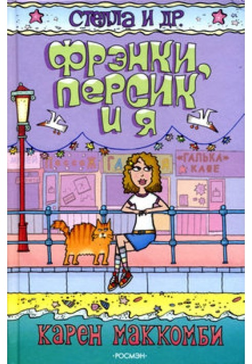 Фрэнки, Персик и я
