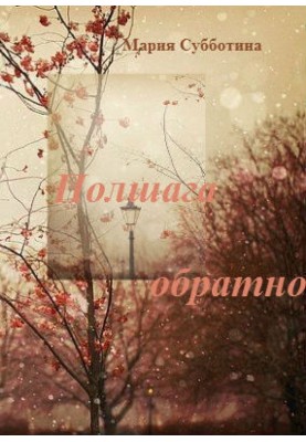 Полшага обратно. Часть 1. Процесс 