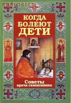Коли хворіють діти. Поради лікаря-священика