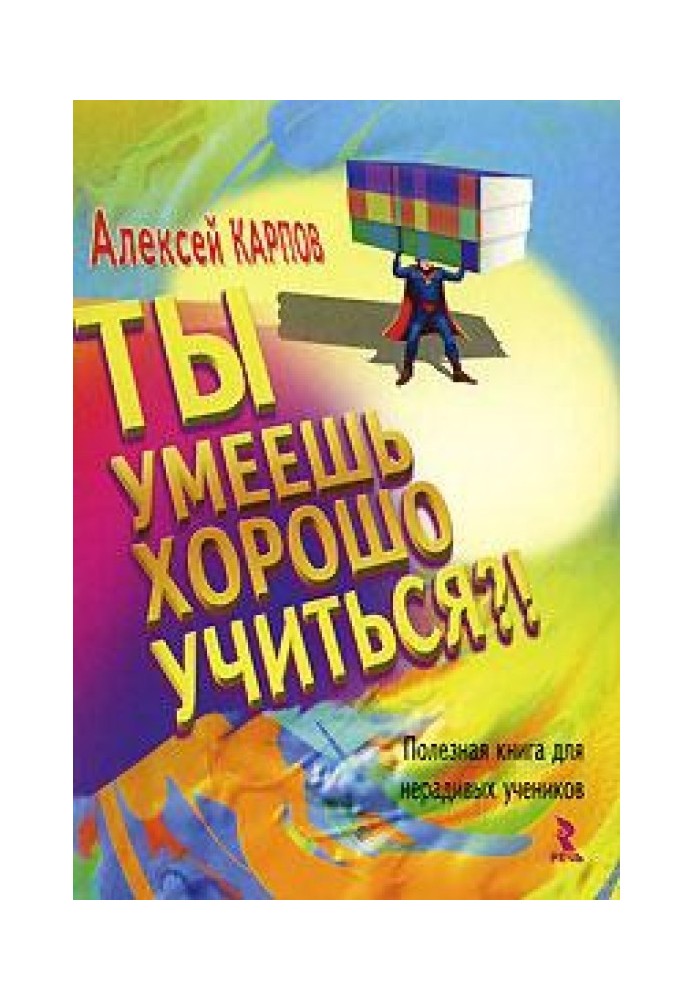 Ты умеешь хорошо учиться?! Полезная книга для нерадивых учеников