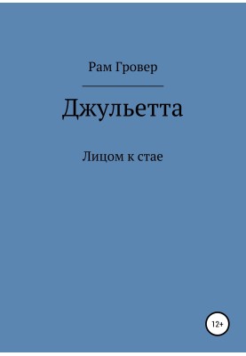 Джульетта