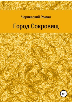 Город сокровищ