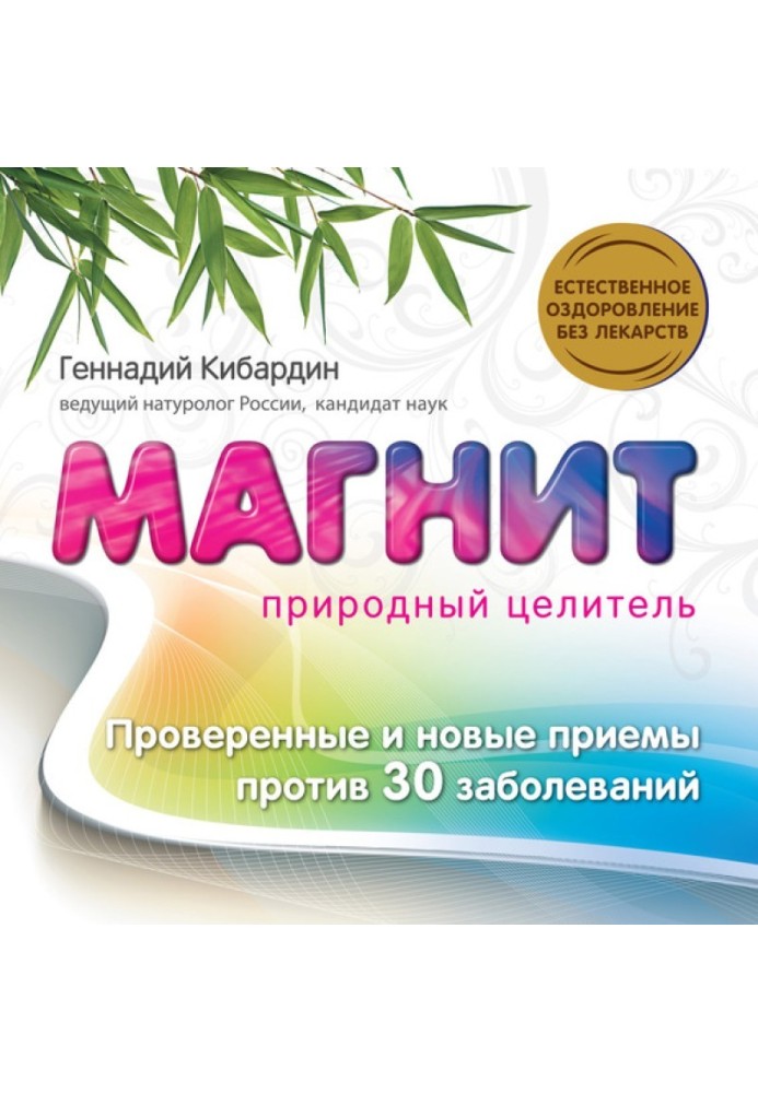 Магнит: Природный целитель