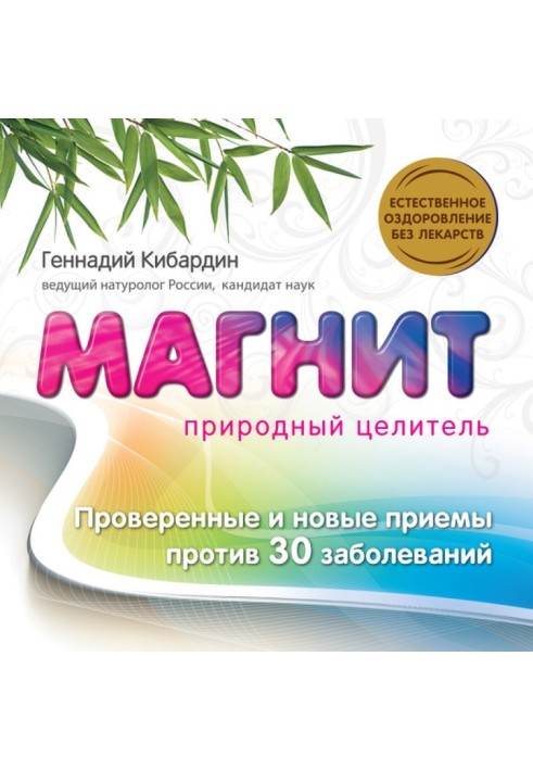 Магнит: Природный целитель