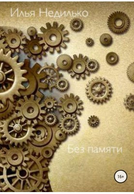 Без пам'яті
