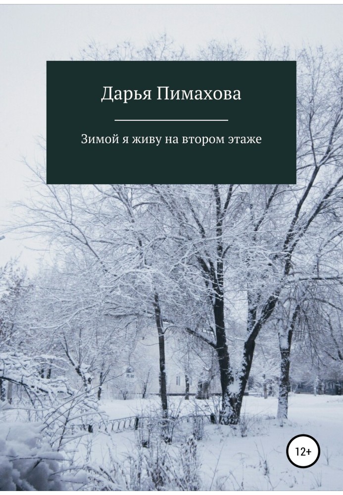 Взимку я живу на другому поверсі