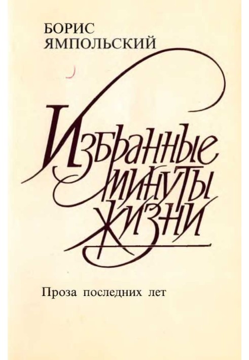 Вибрані хвилини життя. Проза останніх років