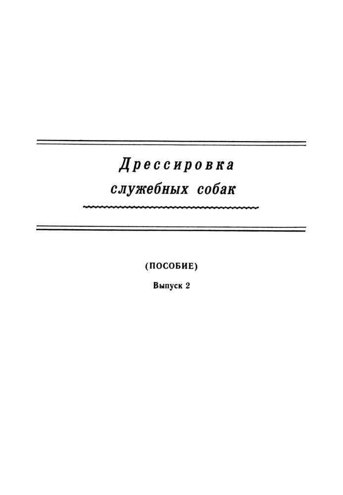 Дресирування службових собак. (Допомога). Випуск 2