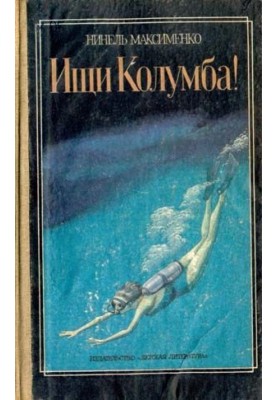 Ищи Колумба!