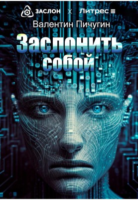 Заслонить собой
