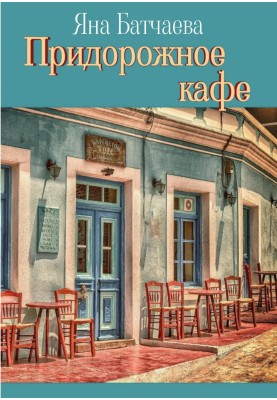 Roadside cafe