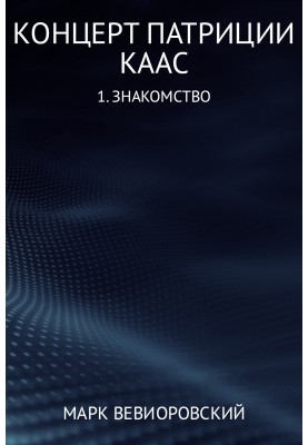 Знайомство