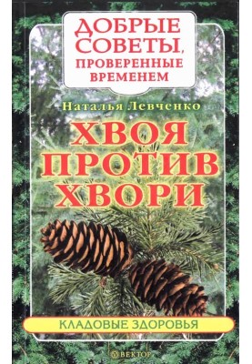 Хвоя проти хвороби