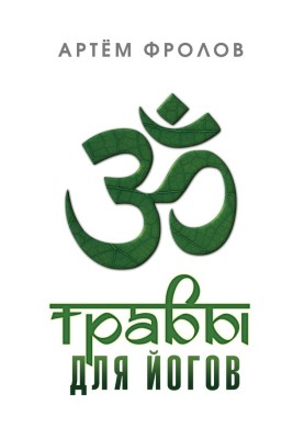 Herbs for yogis. Cleansing procedures of hatha yoga and the use of plants from the middle climate zone in various areas of yogic