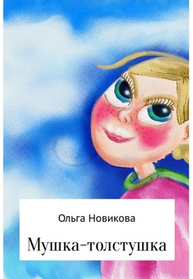 Мушка-толстушка