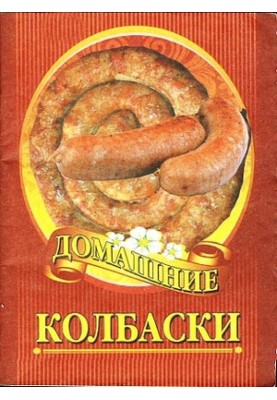 Домашні ковбаски