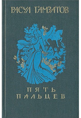 П'ять пальців