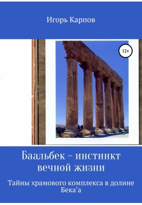 Баальбек. Инстинкт вечной жизни
