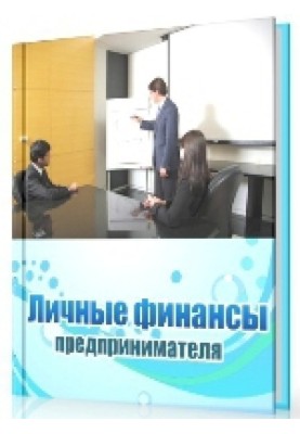Личные финансы предпринимателя 