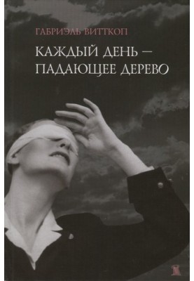 Щодня - дерево, що падає