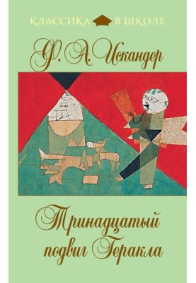 Тринадцатый подвиг Геракла