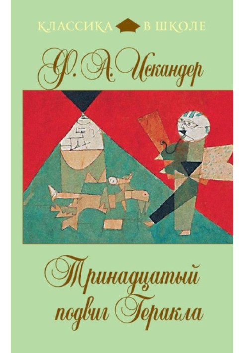 Тринадцатый подвиг Геракла