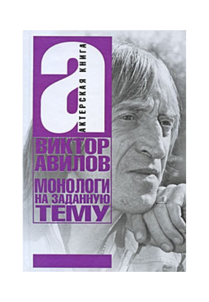 Монологи на тему: Про акторську майстерність, і не тільки…