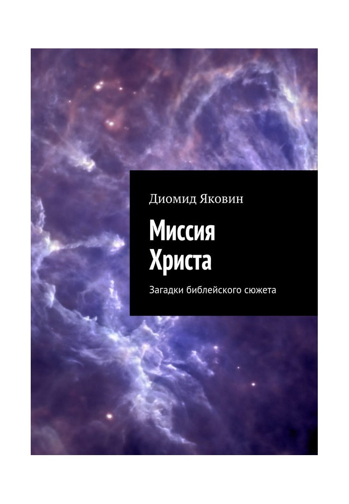 Місія Христа. Загадки біблійного сюжету