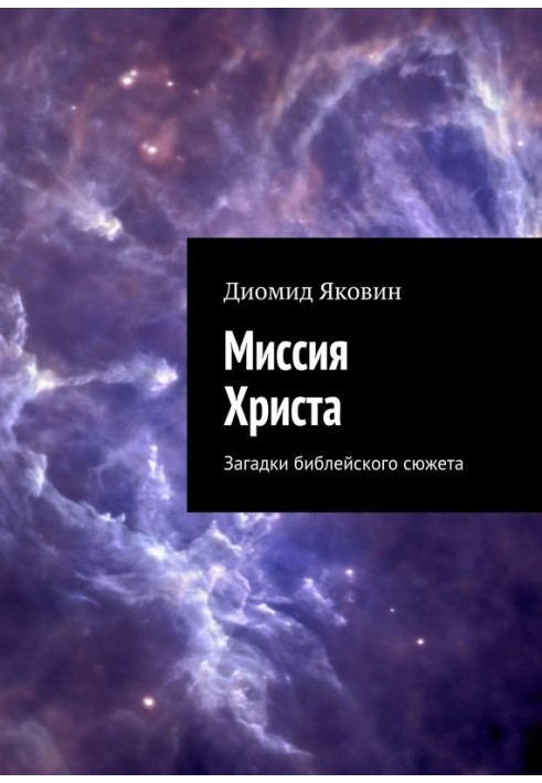 Місія Христа. Загадки біблійного сюжету