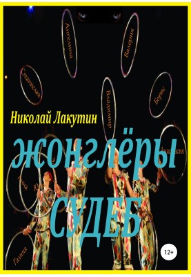 Жонглёры судеб