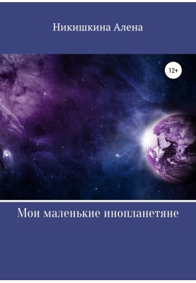 Мої маленькі інопланетяни